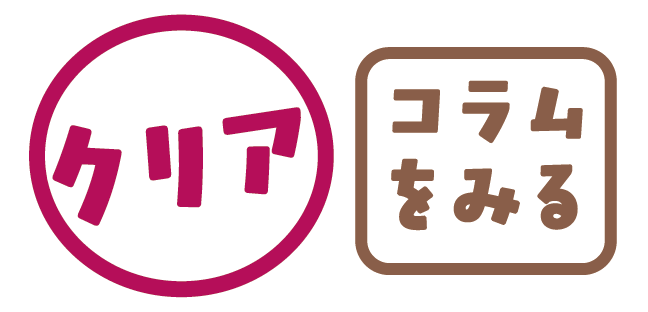 クリア！コラムをみる