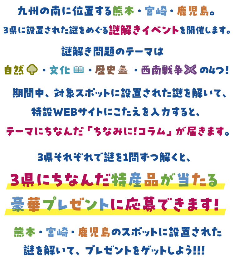 九州3県なぞ解きアドベンチャー イベント概要