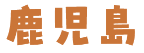 鹿児島県
