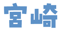 宮崎県