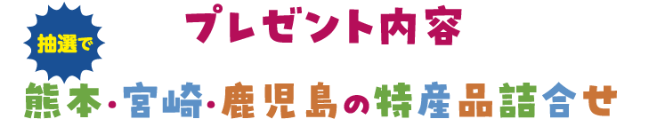 プレゼント内容